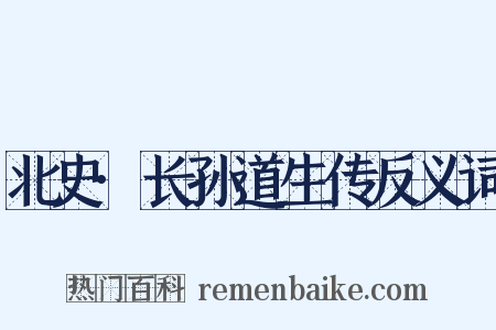 北史·长孙道生传反义词是什么意思的图片